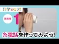 糸電話・色々な糸で聞こえ方を調べよう