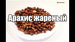Арахис жареный / Peanuts roasted | Видео Рецепт