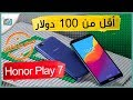 هونر بلاي 7 7 Honor Play بسعر اقل من 100 هونر بلاي 7 7 Honor Play بسعر اقل من 100