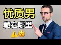 如何认识优质男？如何遇见对的人？- How To Find A GREAT Boyfriend！