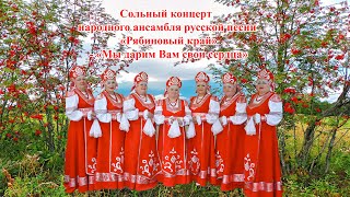 Сольный  концерт народного ансамбля русской песни «Рябиновый край»