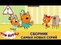 Три Кота | Сборник самых новых серий | Мультфильмы для детей ⛄❄️🎄