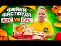 САМЫЙ НАГЛЫЙ Фейк КФС! CFC vs KFC / ЛУЧШИЙ фейк за всю историю! / Где БоксМастер и Твистер вкуснее?