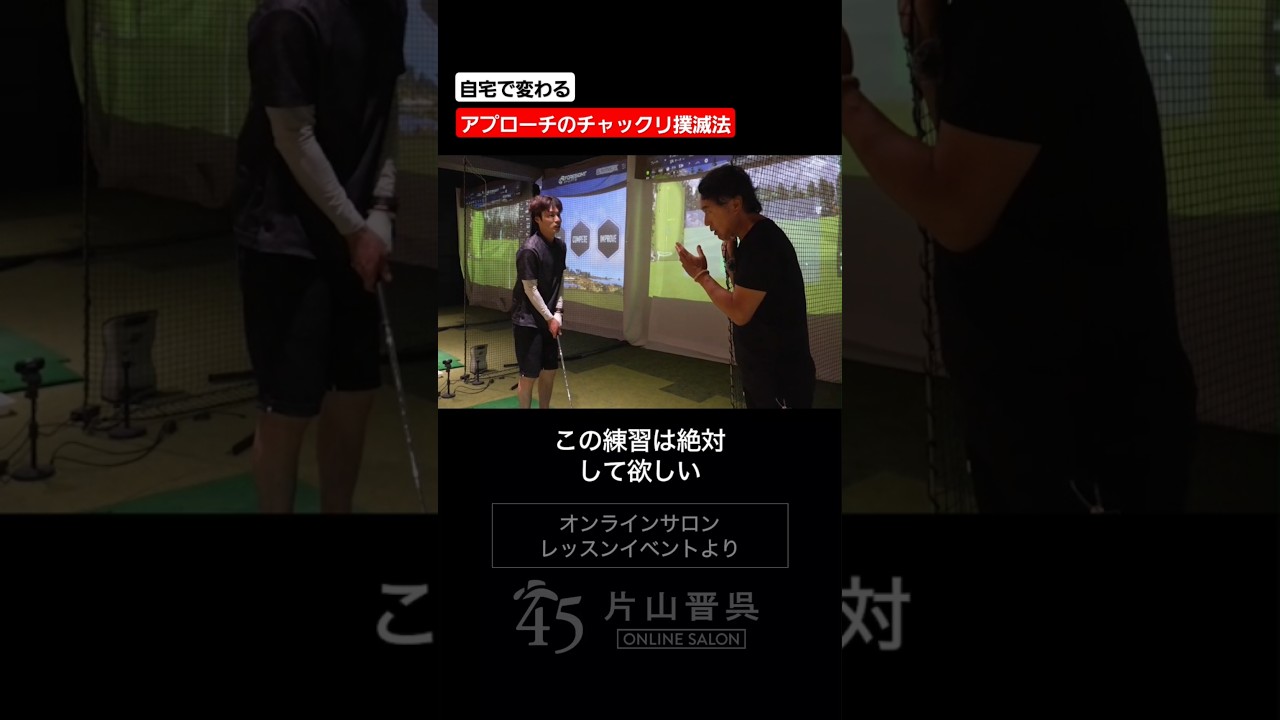自宅で変わるアプローチのチャックリ撲滅法 #片山晋呉 #golf #ゴルフ #shorts