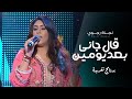 Najat Rajoui - Al Gani Baed Yomen (Taghrida) | (نجاة رجوي - قال جاني بعد يومين (برنامج تغريدة