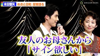 本田響矢、『めおと日和』瀧昌役の反響語る「友達のお母さんからサインをねだられる」　音楽劇『エノケン』製作発表記者会見