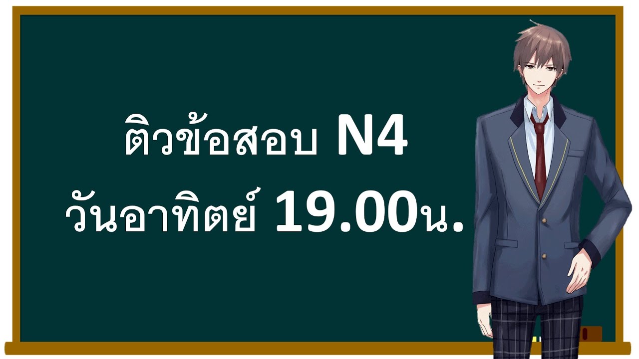 1.ติวข้อสอบจริง N4