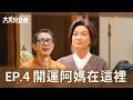 《大愛街二巷》DAAI STREET: ALLEY 2  EP04 開運阿媽在這裡 #柯素雲 #謝其文 #李維維