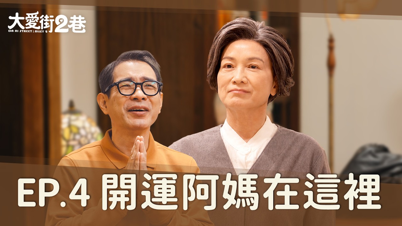 《大愛街2巷》DAAI STREET: ALLEY 2  EP04 開運阿媽在這裡 #柯素雲 #謝其文 #李維維