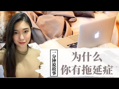 【1分钟说故事】拖延症是一种心理问题 | 此生必读的一本心理学书 | Karen冯凯琳