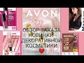 ОБЗОР ЗАКАЗА AVON ПО 13 КАТАЛОГУ/2020Г. НОВИНКИ❤️ ТИНТ - КУШОН, БЛЕСК, КАРАНДАШ - ХАЙЛАЙТЕР.