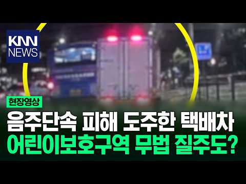 음주단속 피해 도망가는 택배 차량 중앙선 넘어 도주 시도까지? '황당' / KNN