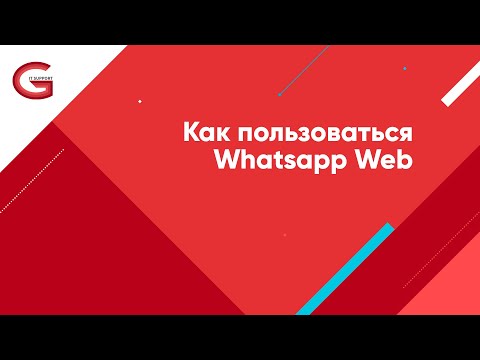 Как пользоваться Whatsapp Web