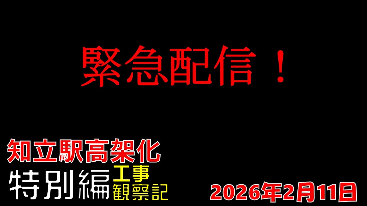 【緊急配信！】名鉄 知立駅高架化工事 観察記_2026.2.11 #名鉄 #知立駅 #高架化工事 #知立市 #知立駅高架 #公共事業