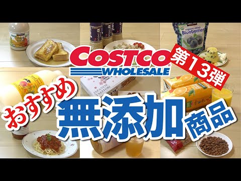 コストコ リピ買い決定 おすすめ無添加商品9選 第13弾 Costco 調味料 ジュース 冷凍食品 無添加生活 Additivefreelife Youtube
