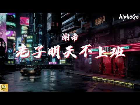Lời Bài Hát Bố Mày Mai Không Đi Làm (老子明天不上班) - Tạ Đế (Fat Shady) (Sing My Song)