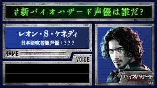 ＜レオン＞編『バイオハザード：ウェルカム・トゥ・ラクーンシティ』#新バイオハザード声優は誰だ❓