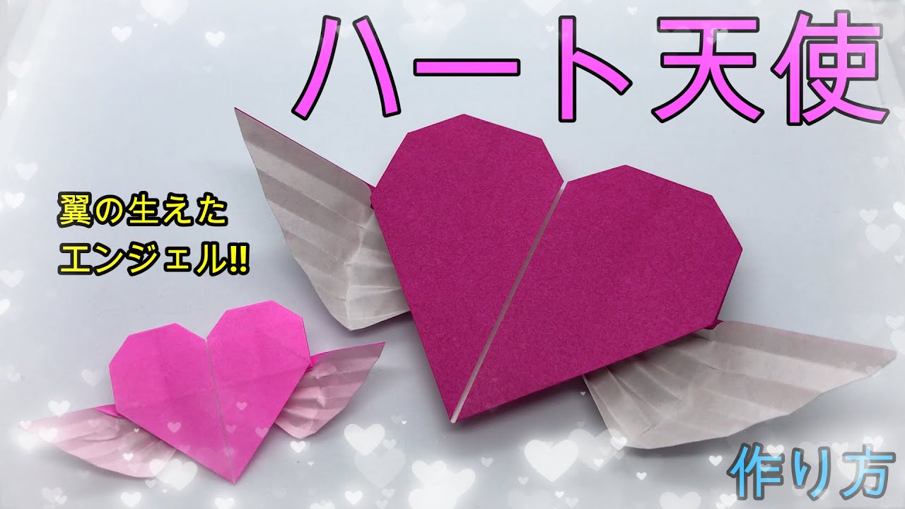 折り紙 少し難しいハート天使 Origami Make Heart Angel Youtube