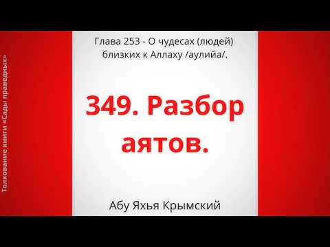 349. О чудесах людей близких к Аллаху