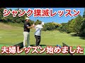 夫婦レッスンは喧嘩の元?バックスイングは始動が大事