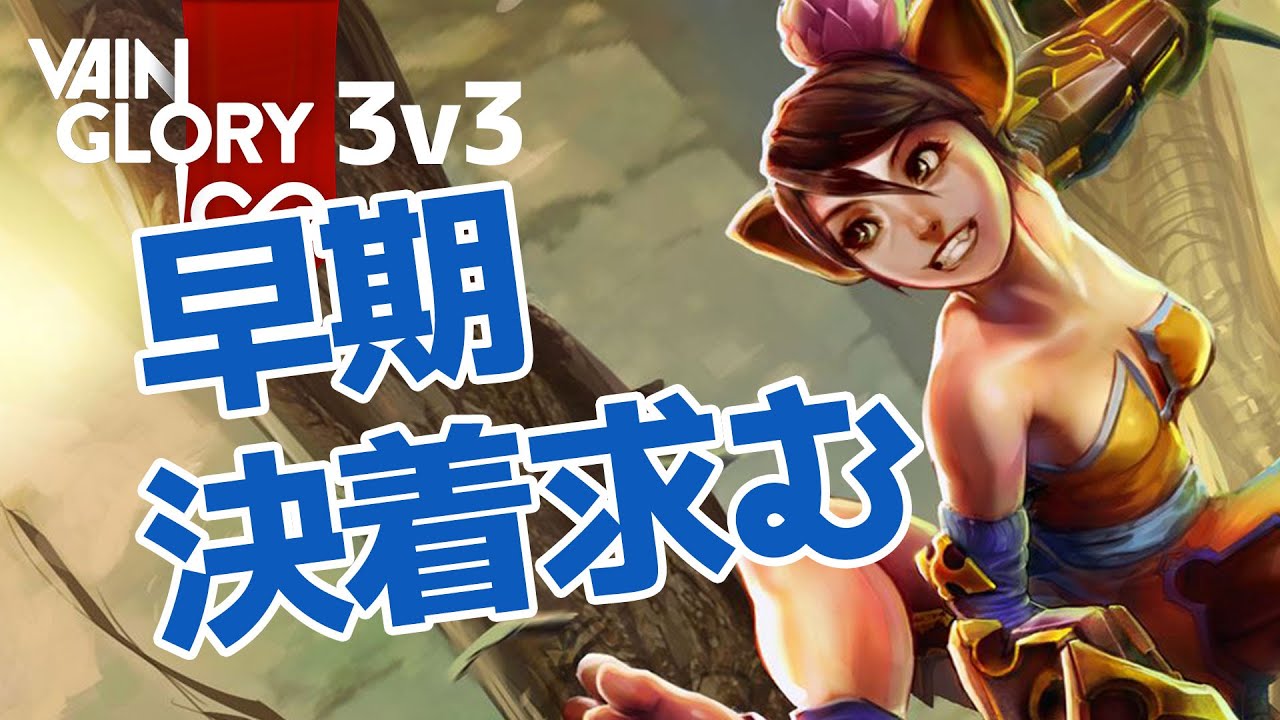 Vainglory実況 762 コシュカ アーリーゲームに取りつかれた猫 ベイングローリー Youtube