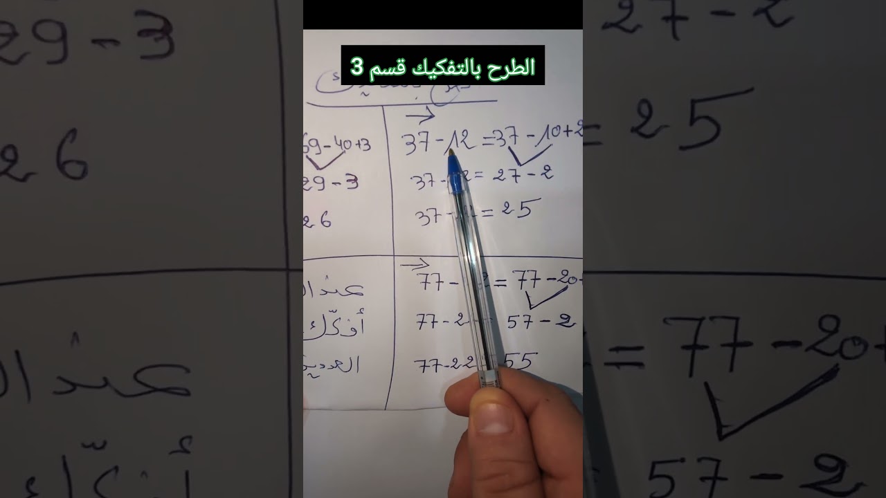 الطرح بالتفكيك قسم 3