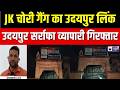 Udaipur Jeweller Arrest : उदयपुर सर्राफा व्यापारी गिरफ्तार! जम्मू-कश्मीर चोरी कांड का बड़ा कनेक्शन