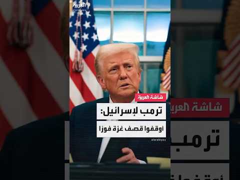 بعد موافقة حماس على خطته للسلام الرئيس الأميركي دونالد ترمب لإسرائيل أوقفوا قصف غزة فور ا