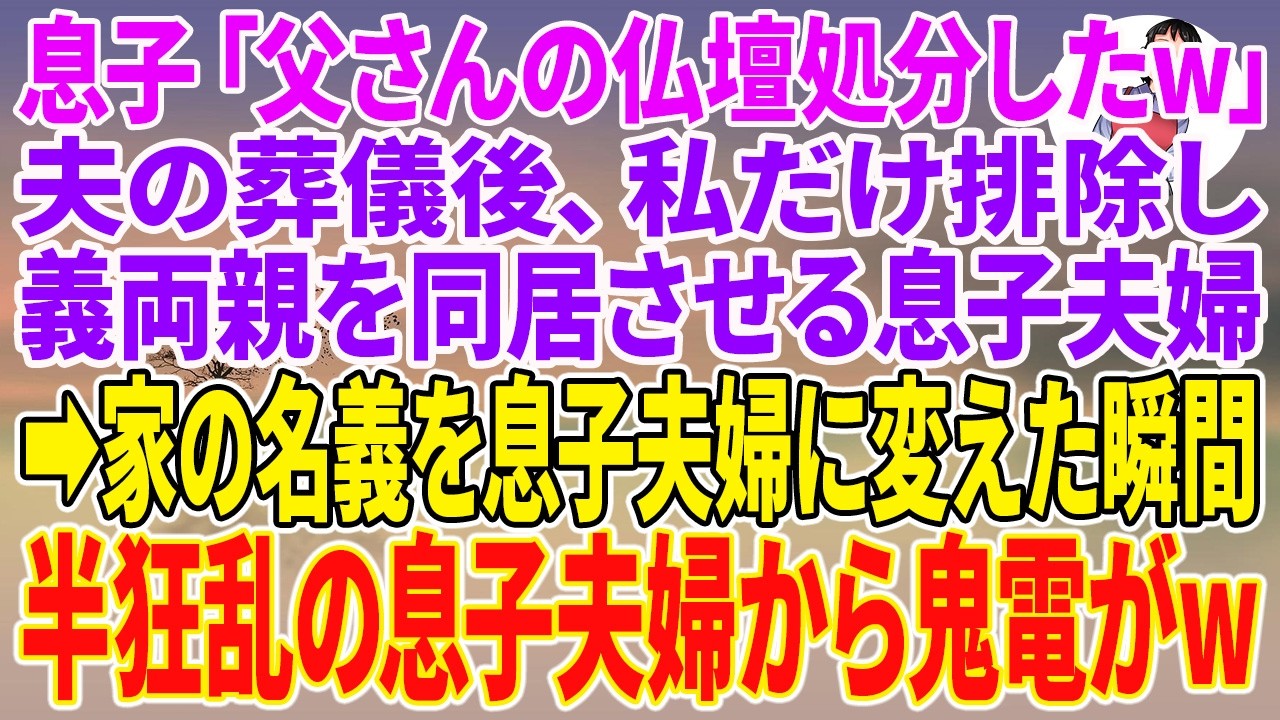 【スカッとする話】息子「父さんの仏壇処分したw」夫の葬儀後、私だけ排除し義両親を同居させる息子夫婦→家の名義を息子夫婦に変えた瞬間、半狂乱の息子夫婦から鬼電がw【朗読】【スカッと】