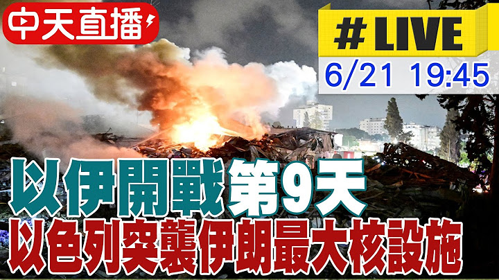 【中天直播#LIVE】以伊開戰第9天 以色列突襲伊朗最大核設施 20250621 @全球大視野Global_Vision