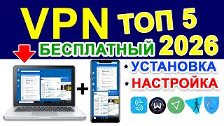 VPN скачать бесплатно для ПК + андроид 2026 ✅ На айфон. Как включить vpn  без регистрации 🔥 ТОП 5 screenshot 5
