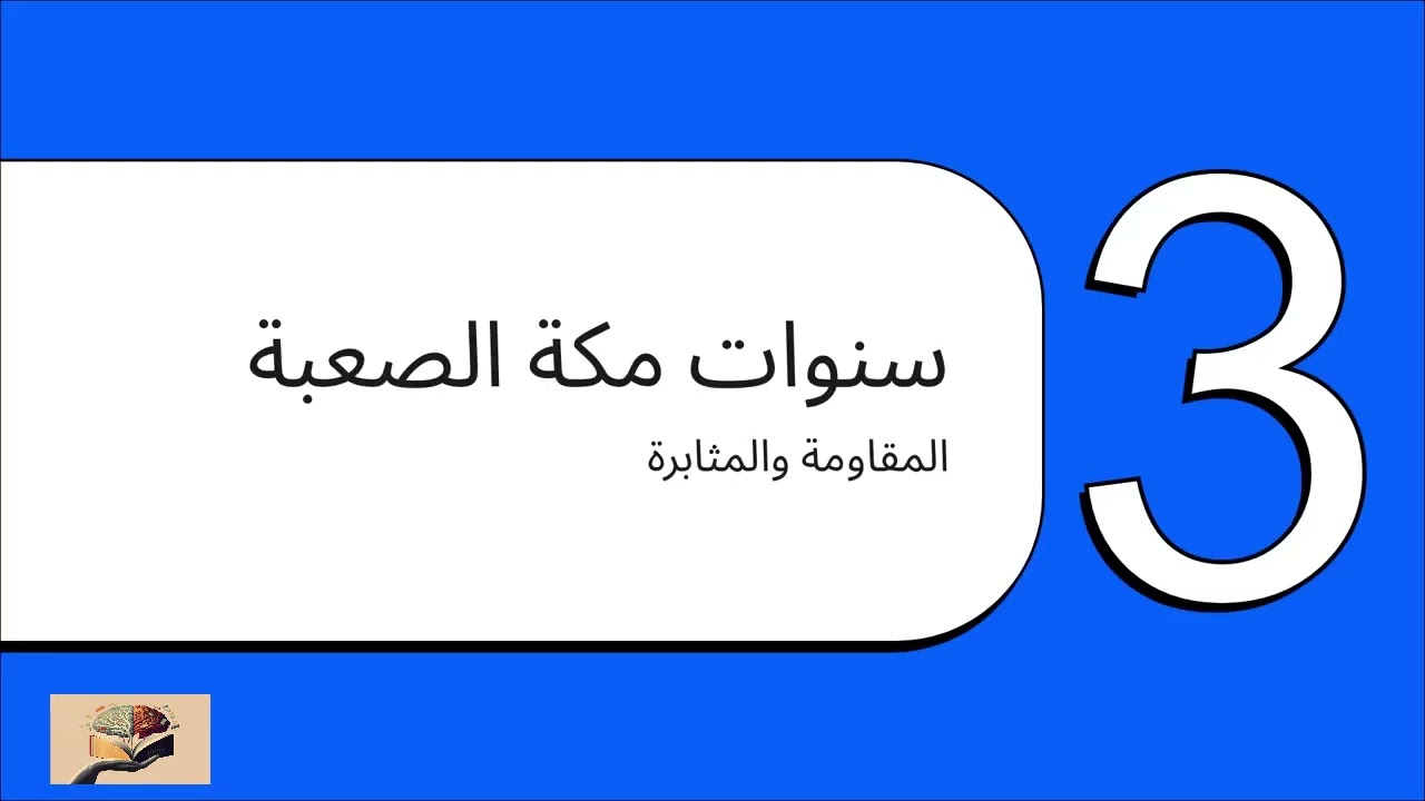بودكاست كتاب رحلة في حياة النبي محمد (صلي الله عليه وسلم) ، للدكتور مصطفى محمود. Podcast 