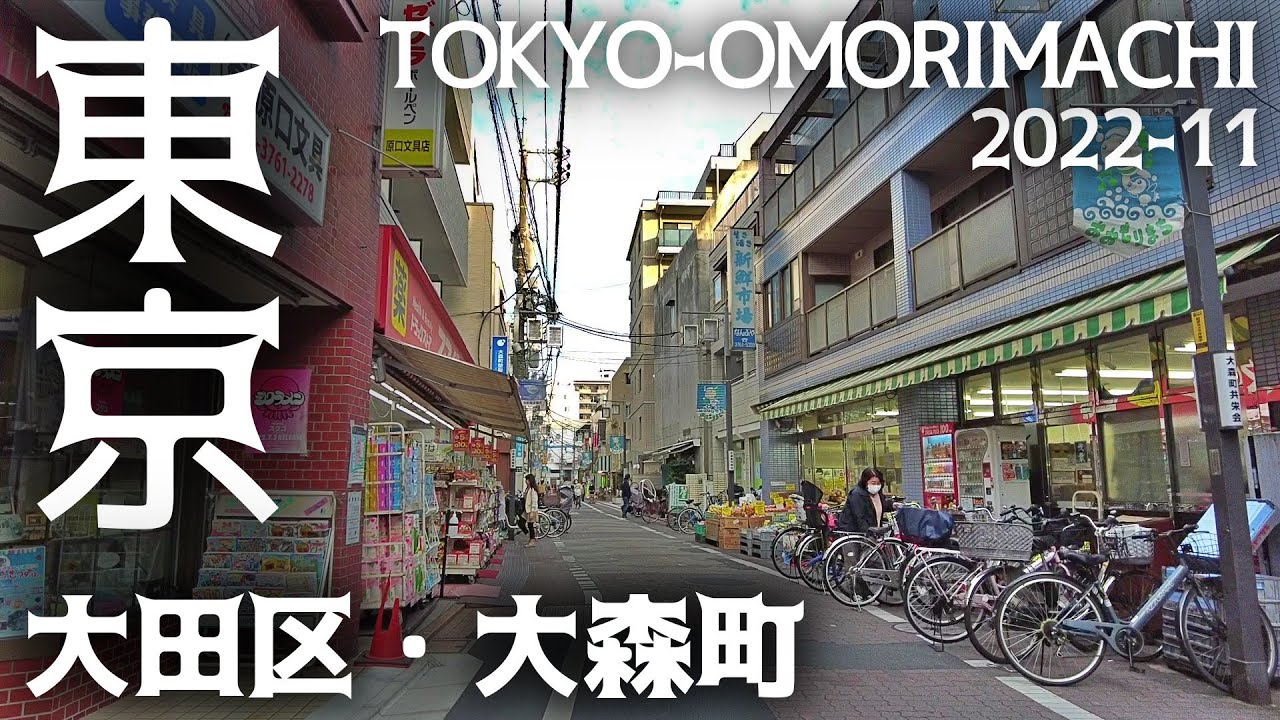 東京・大田区 【大森町】の街並み 駅前商店街を散策 tokyo cityscape omori machi walk - YouTube