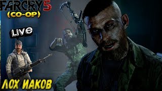 FAR CRY 5 - ЛОХ ИАКОВ (CO-OP) (2K) #7 FAR CRY 5 - ЛОХ ИАКОВ (CO-OP) (2K) #7