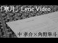 中 孝介×角野隼斗『寒月』Lyric Video