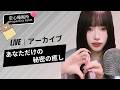 【LIVEアーカイブ】💤 あなただけの秘密の癒し... 正体不明の深夜デトックス 🧠 당신만을 위한 비밀 치유 라이브🧠Midnight Secret Sanctuary #asmr #fpy