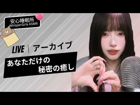 【LIVEアーカイブ】💤 あなただけの秘密の癒し... 正体不明の深夜デトックス 🧠 당신만을 위한 비밀 치유 라이브🧠Midnight Secret Sanctuary #asmr #fpy