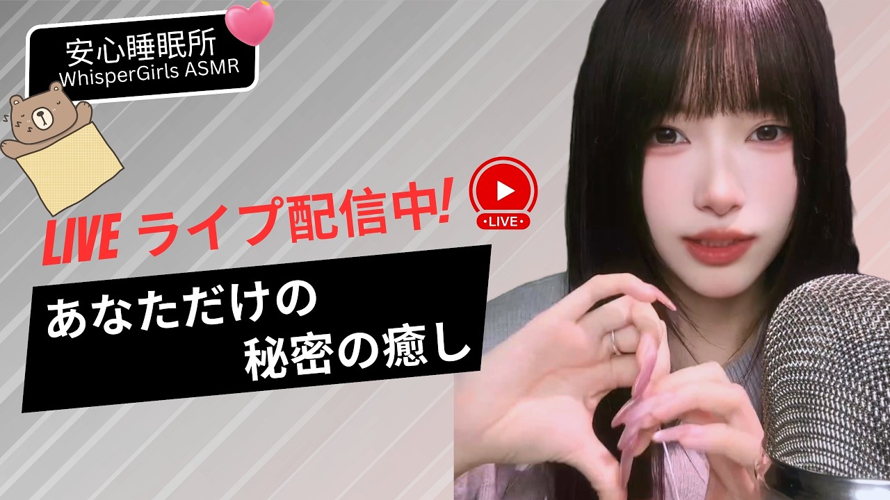 🛑【LIVE NOW】) 💤 あなただけの秘密の癒し... 正体不明の深夜デトックス 🧠 당신만을 위한 비밀 치유 라이브🧠Midnight Secret Sanctuary #asmr #fpy