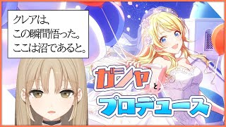 【シャニマス】ガシャとプロデュースとTrueEND。【にじさんじ/シスター・クレア】
