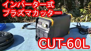 I bought the CUT-60L inverter-type plasma cutter, so I