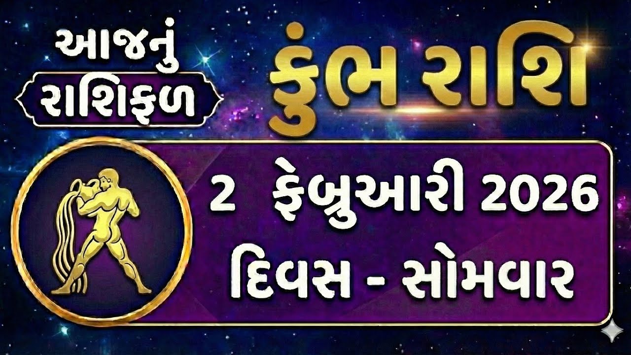 કુંભ રાશિ માટે ખાસ સંદેશ! આજે આ બાબતમાં રહો સાવધાન | ૦૨/૦૨/૨૦૨૬