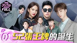 《DD52》 52張王牌的誕生｜EP1完整版｜楊丞琳 潘瑋柏 陳立農 茄子蛋 陳漢典