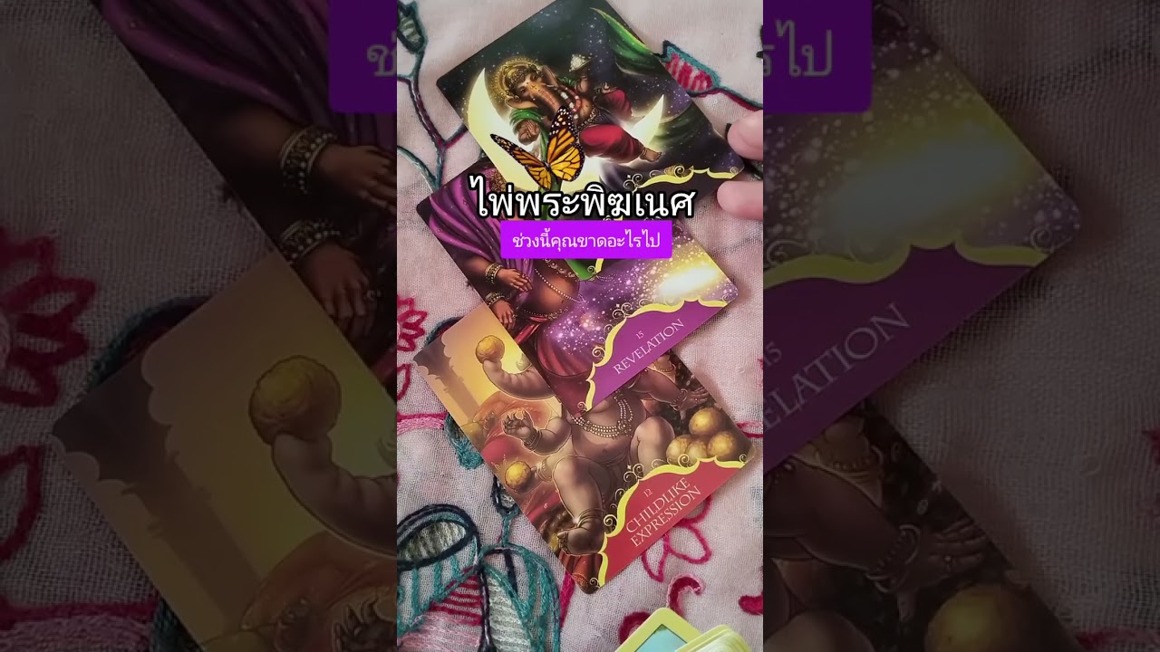 ไพ่พระพิฆเนศคอนเฟิร์มพลังงานที่คุณขาดไปช่วงนี้