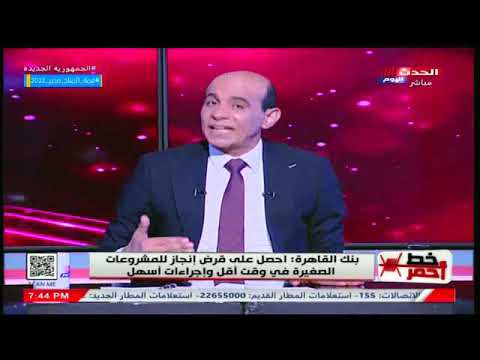 قرض إنجاز بنك القاهرة يكشف مفاجأة ومحمد موسي يكشف ابرز المزايا المطروحه