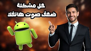 طريقة سحرية لحل مشكلة مكبر الصوت الواطي في ثواني بدون فورمات 🔥 screenshot 3