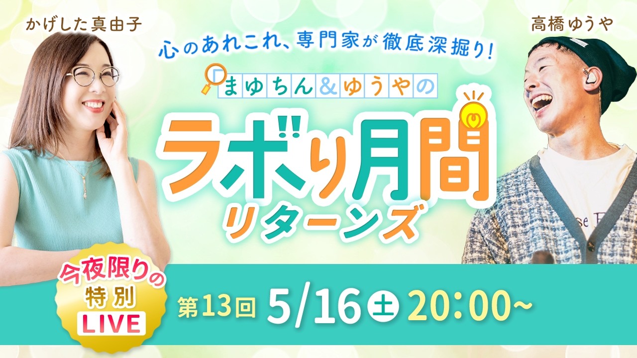 【 半年ぶりの限定復活! 】まゆちん&ゆうやコラボ対談！ 生歌でミニワークも♪「ありのまま」のパワフルさ