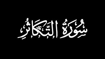 سورة التكاثر - تلاوة ماهر المعيقلي | كروما شاشة سوداء #قرآن