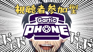 【Gartic Phone】秋だ！芸術だ！ドドドドドドドドドドドドドド【視聴者参加型】