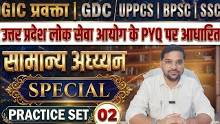 UPPSC GIC Lecturer &amp; GDC General Studies Practice Set 02 | GS Special Class by Pramod Sir