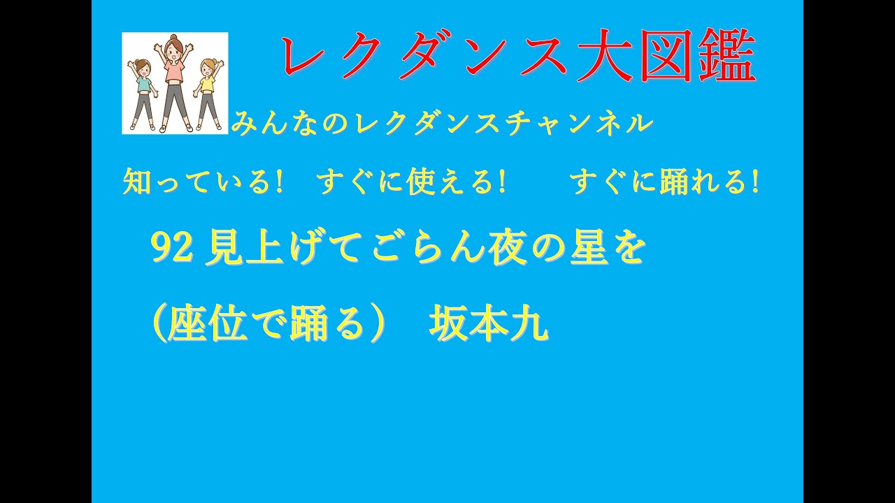 見上げてごらん夜の星を レクダンス大図鑑92 すぐに簡単におどれる座位